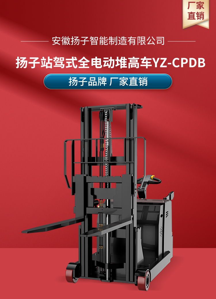 揚子全電動站駕式堆高車YZ-CPDB系列(圖1)